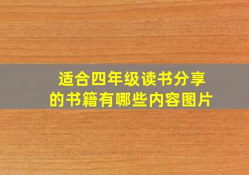 适合四年级读书分享的书籍有哪些内容图片