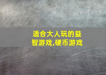 适合大人玩的益智游戏,硬币游戏