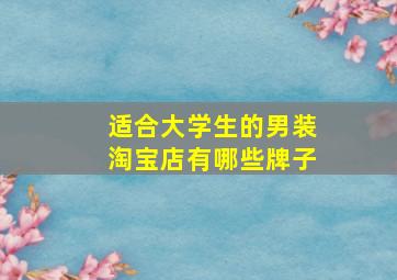 适合大学生的男装淘宝店有哪些牌子