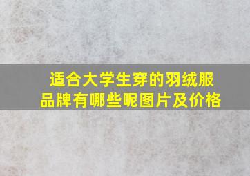 适合大学生穿的羽绒服品牌有哪些呢图片及价格