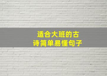 适合大班的古诗简单易懂句子