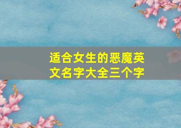 适合女生的恶魔英文名字大全三个字