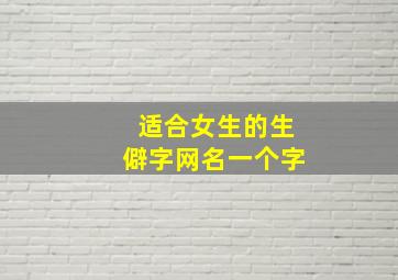 适合女生的生僻字网名一个字