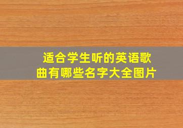 适合学生听的英语歌曲有哪些名字大全图片