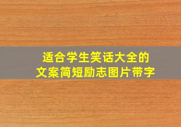 适合学生笑话大全的文案简短励志图片带字