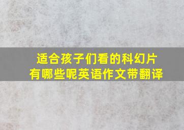 适合孩子们看的科幻片有哪些呢英语作文带翻译