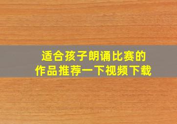 适合孩子朗诵比赛的作品推荐一下视频下载