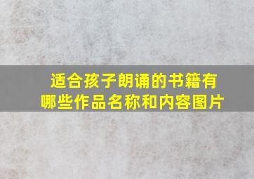 适合孩子朗诵的书籍有哪些作品名称和内容图片