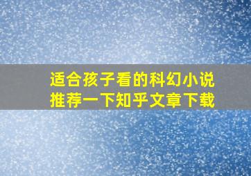 适合孩子看的科幻小说推荐一下知乎文章下载