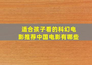 适合孩子看的科幻电影推荐中国电影有哪些