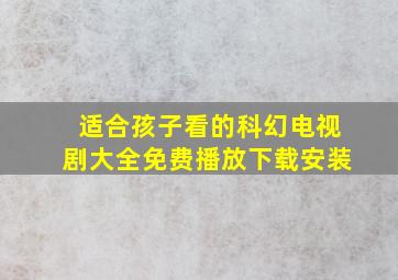 适合孩子看的科幻电视剧大全免费播放下载安装