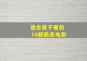 适合孩子看的10部励志电影