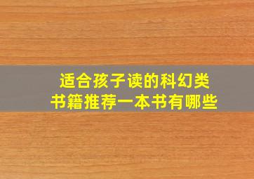 适合孩子读的科幻类书籍推荐一本书有哪些