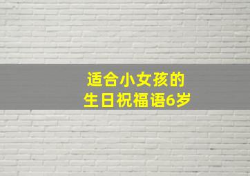 适合小女孩的生日祝福语6岁