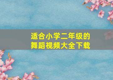 适合小学二年级的舞蹈视频大全下载