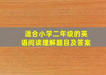 适合小学二年级的英语阅读理解题目及答案