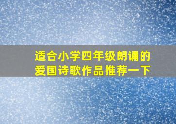 适合小学四年级朗诵的爱国诗歌作品推荐一下