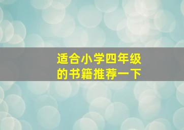 适合小学四年级的书籍推荐一下