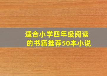 适合小学四年级阅读的书籍推荐50本小说