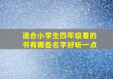 适合小学生四年级看的书有哪些名字好听一点