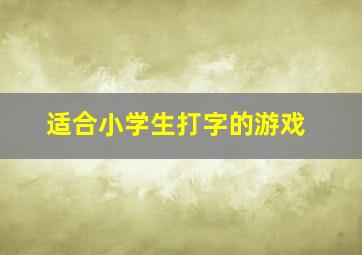 适合小学生打字的游戏