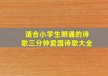 适合小学生朗诵的诗歌三分钟爱国诗歌大全