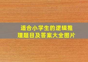 适合小学生的逻辑推理题目及答案大全图片