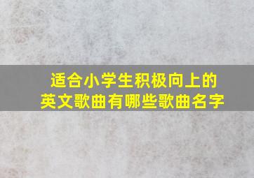 适合小学生积极向上的英文歌曲有哪些歌曲名字