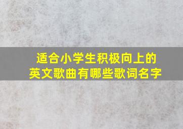 适合小学生积极向上的英文歌曲有哪些歌词名字