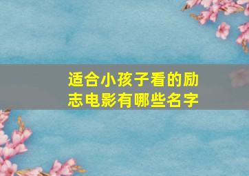 适合小孩子看的励志电影有哪些名字