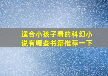 适合小孩子看的科幻小说有哪些书籍推荐一下