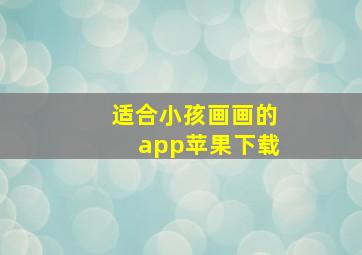 适合小孩画画的app苹果下载