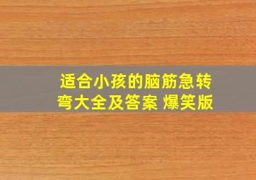 适合小孩的脑筋急转弯大全及答案 爆笑版