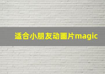 适合小朋友动画片magic