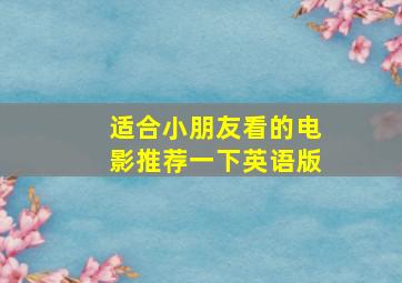 适合小朋友看的电影推荐一下英语版