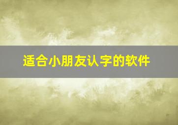 适合小朋友认字的软件