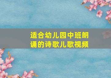 适合幼儿园中班朗诵的诗歌儿歌视频