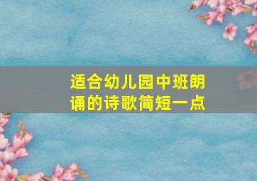 适合幼儿园中班朗诵的诗歌简短一点