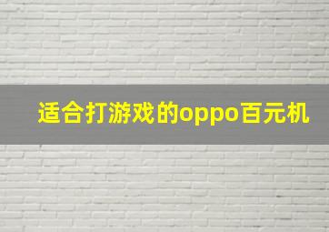 适合打游戏的oppo百元机