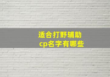 适合打野辅助cp名字有哪些