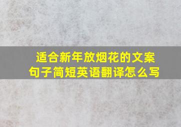 适合新年放烟花的文案句子简短英语翻译怎么写