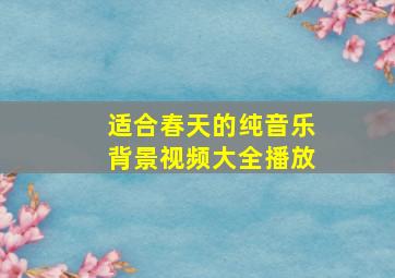 适合春天的纯音乐背景视频大全播放