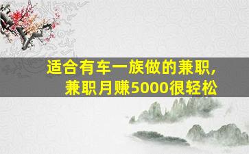 适合有车一族做的兼职,兼职月赚5000很轻松