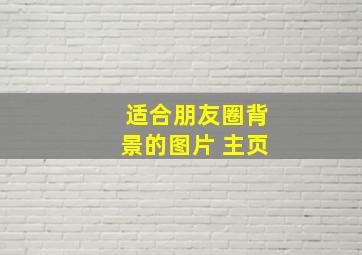 适合朋友圈背景的图片 主页