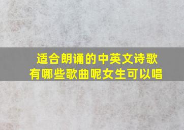 适合朗诵的中英文诗歌有哪些歌曲呢女生可以唱