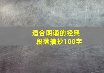 适合朗诵的经典段落摘抄100字