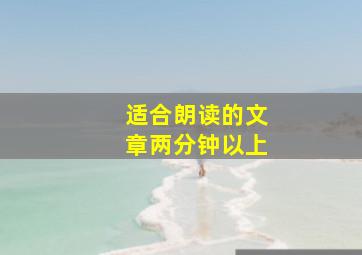 适合朗读的文章两分钟以上