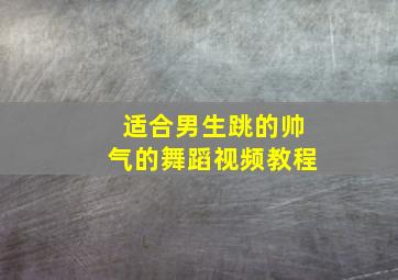 适合男生跳的帅气的舞蹈视频教程