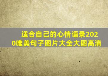 适合自己的心情语录2020唯美句子图片大全大图高清