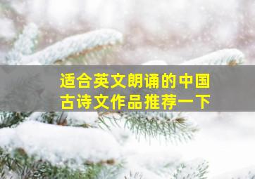 适合英文朗诵的中国古诗文作品推荐一下